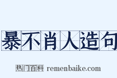 暴不肖人造句是什么意思的图片